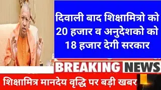 शिक्षामित्रों के समायोजन पर बड़ी खबर। shikshamitra latest news today । shikshamitra news today