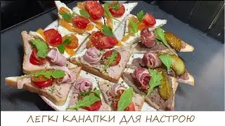 КАНАПКИ З ПАШТЕТОМ ТА КАРАМЕЛІЗОВАНОЮ ГРУШЕЮ, М'ЯСНИМ ПАШТЕТОМ І ШИНКОЮ, РИБОЮ ТА ВЕРШКОВИМ СИРОМ