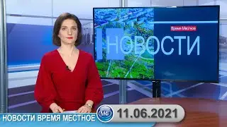 Новости время местное - 11 06 2021