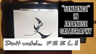 【ASMR】"BUN" It's "SENTENCE" in Japanese calligraphy.