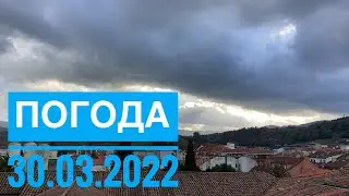 ПОГОДА В АСТУРИИ. 30 марта 2022 г. СЕВЕР ИСПАНИИ