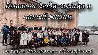 Бывают люди-солнца в нашей жизни | пение молодёжи