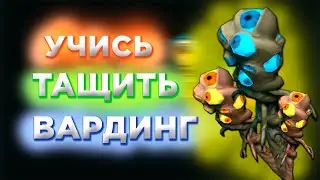 Дота 2 Гайд по Вардам Учись тащить вардинг в Доте 2
