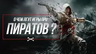 О чем лгут игры про пиратов?