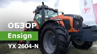 Обзор колесного трактора Ensign YX 2604-N