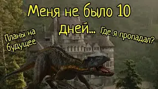 Меня не было 10 дней...