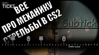 ВСЕ ПРО НОВУЮ МЕХАНИКУ СТРЕЛЬБЫ В CS2  (Subtick)