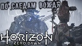 ПО  СЛЕДАМ ВОЖДЯ ► Horizon Zero Dawn #8