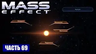 Прохождение Mass Effect - ТУМАННОСТЬ 