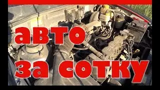 идеальная иномарка за 100 000 рублей сто тысяч