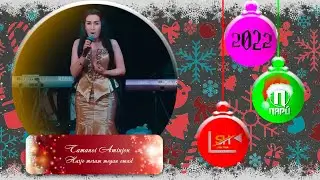 Таманои Аминҷон - Ҳарҷо мерам меган омад | Tamanoi Aminjon - Harjo meram megan omad