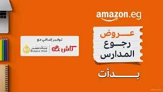 تخفيضات العودة للمدارس