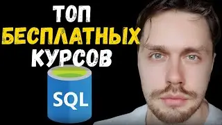Топ бесплатных курсов SQL с нуля для начинающих и продвинутых