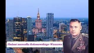 Śladami marszałka Rokossowskiego-Warszawa/По следам маршала Рокоссовского-Варшава(русские субтитры).