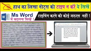 हाथ से लिखे नोट्स को Ms Word  कैसे बदलें  II How to Convert Handwriting  Notes in to  Ms Word