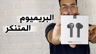 Soundpeats Truecapsule 2 | قيمة مقابل سعر رائعه