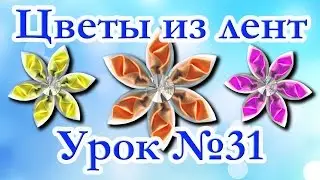 Цветы из лент. Мастер-класс. Канзаши. Урок №31 Острый лепесток с бутоном внутри