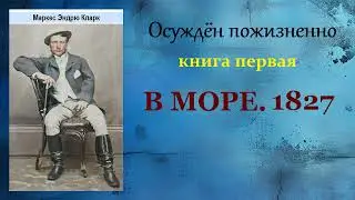 Маркус Кларк. Осуждён пожизненно. Книга первая. В море 1827. Аудиокнига.