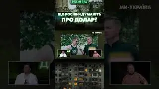 Я ДОЛАР НАВІТЬ ЖОДНОГО РАЗУ НЕ БАЧИВ! – Що росіяни думають про курс долара? ЯНГУЛОВ / РЕЖИМ ДНА