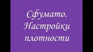 122 Сфумато настройки плотности