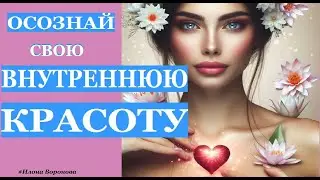 Как полюбить и принять себя?  Мощная практика на поднятия самооценки.