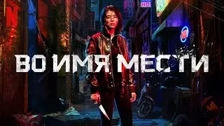Во имя мести - русский трейлер (субтитры) | Netflix