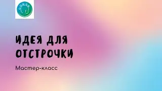 Идея отстрочки на изделии