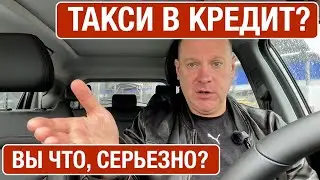 Такси в кредит? Вы серьезно?