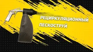 Рециркуляционный пескоструй, точечный, локальный