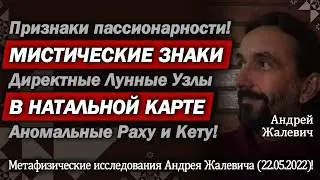Связь между Директными Лунными Узлами (Аномальными Раху и Кету) и Хварной (Высшим Предназначением)