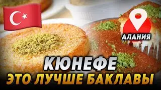 Что обязательно нужно попробовать в Турции? Это лучше баклавы. Это вкуснее самого вкусного лукума.