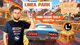 КВЕСТЫ LINEA PARK - НЕДЕЛЯ №5 | ЗАРАБАТЫВАЙ LXP ИГРАЯ