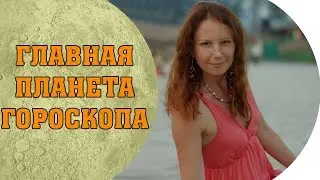 Главная планета гороскопа. Астро школа. 1 дом гороскопа