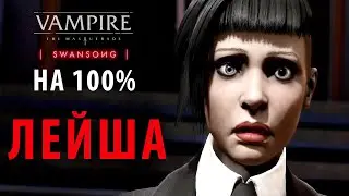 Лейша. Полное прохождение Vampire: The Masquerade - Swansong