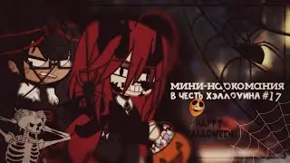 ||Мини-наркомания #17||В честь Хэллоуина||Gacha club/Gacha life||