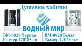 💎Душевая кабина Водный Мир ВМ-8828-170