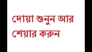 Bangla Dua by Maulana Jubaer Ahmed Ansari | Bangla new dua 2017
