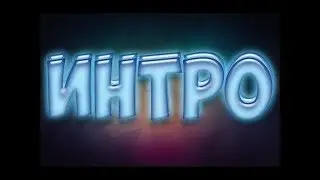 МОЁ НОВОЕ ИНТРО НА КАНАЛ ДЛЯ ВАС