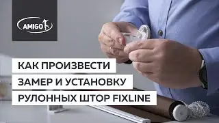 Как произвести замер и установку рулонных штор FixLine