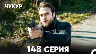 Чукур 148 Серия (русский дубляж) FULL HD