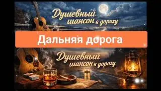🚗 Дорожный Шансон 2026 | Сборник Душевных Песен в Дорогу | Вселенная Шансона