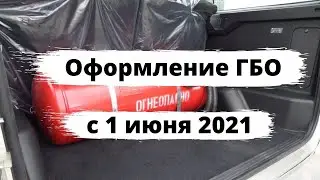 Оформление ГБО упростят с 1 июня 2021