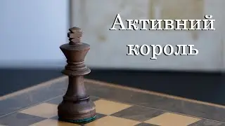 Урок №21. Основи ендшпілю. Пішакові закінчення. Активний король