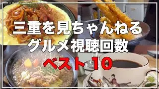 三重を見ちゃんねるグルメ視聴ランキングベスト10
