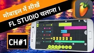 मोबाइल में सीखें FL STUDIO चलाना। LEARN FL STUDIO IN MOBILE CHAPTER 1