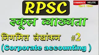 निगमित लेखांकन #2 ,Corporate accounting part 2 , RPSC स्कूल व्याख्यता,rpsc commerce school lecturer