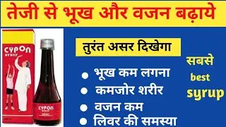 Cypon syrup uses / doses and side effects / तेजी से भूख और वजन बढ़ाने की दवा /#cyponsyrup