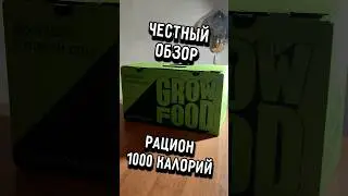 Обзор @growfoodrus рацион на 1000 калорий
