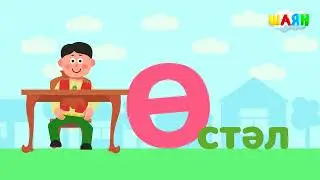 ШАЯН Әлифба - Ө хәрефе