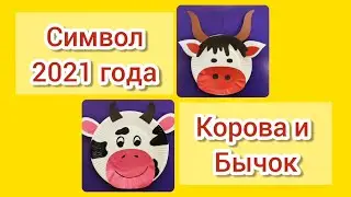 Как просто сделать Символ  2021 года БЫЧОК из бумаги (бумажной тарелки)